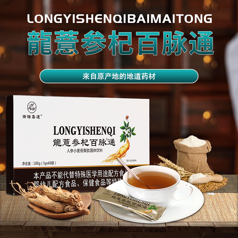 御诺圣通 | 龍薏参杞百脉通